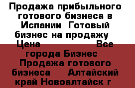 Продажа прибыльного готового бизнеса в Испании. Готовый бизнес на продажу › Цена ­ 60 000 000 - Все города Бизнес » Продажа готового бизнеса   . Алтайский край,Новоалтайск г.